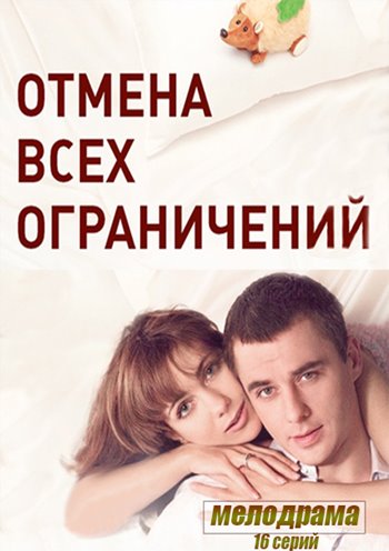 Отмена всех ограничений