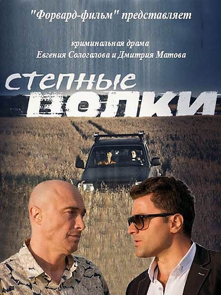 Степные волки