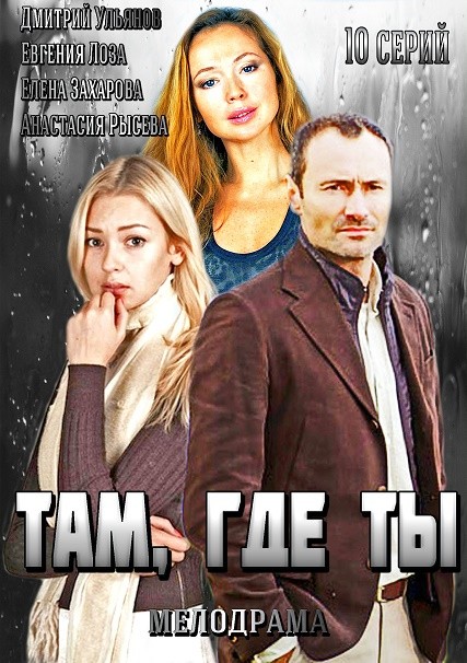 Там где ты