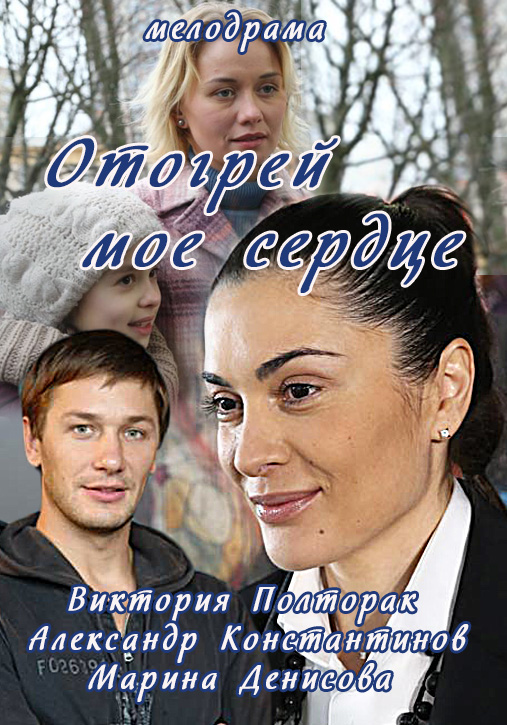 Отогрей мое сердце