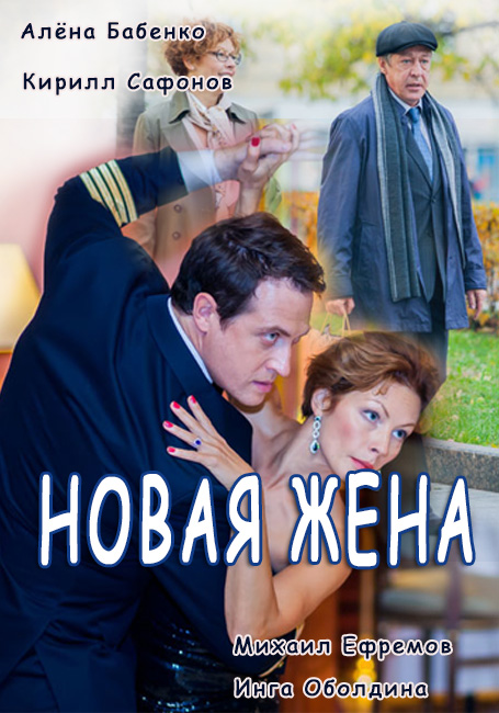 Новая жена