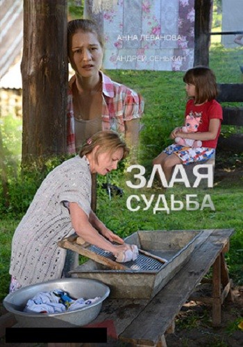 Злая судьба