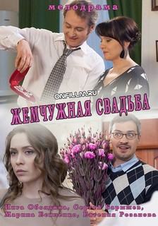 Жемчужная свадьба