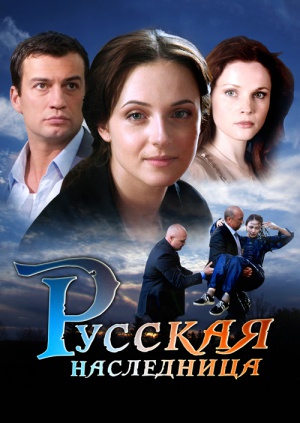 Русская наследница