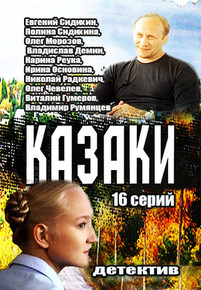 Казаки