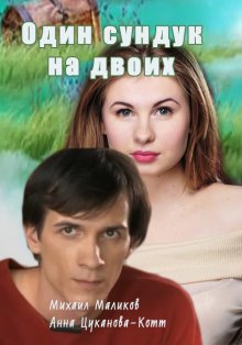 Один сундук на двоих