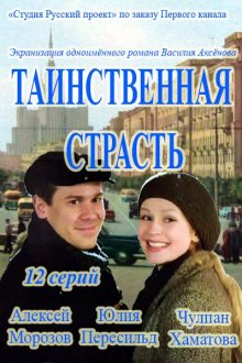 Таинственная страсть