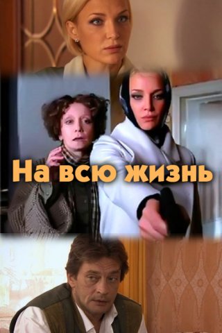 На всю жизнь