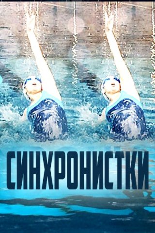 Синхронистки