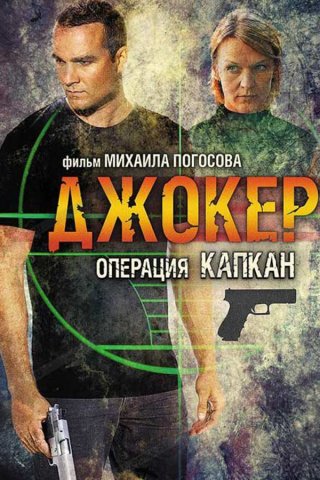 Джокер 2. Операция "Капкан"