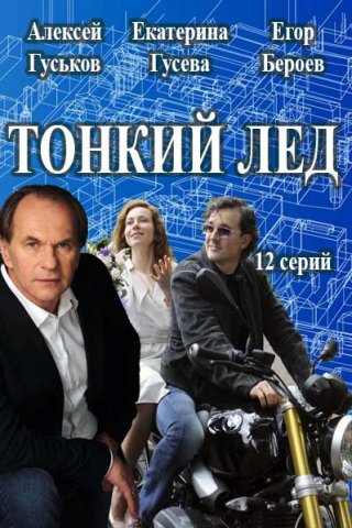 Тонкий лёд