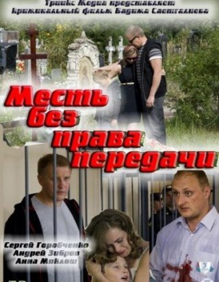 Месть без права передачи