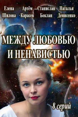 Между любовью и ненавистью