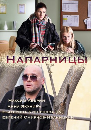 Напарницы