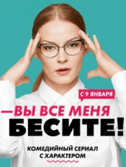 Вы все меня бесите