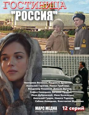 Гостиница «Россия»