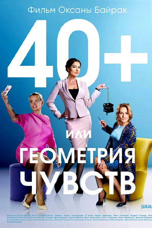 40+, или Геометрия любви