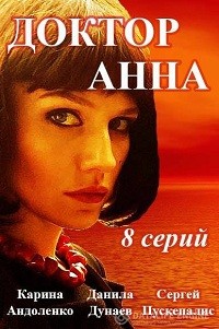 Доктор Анна