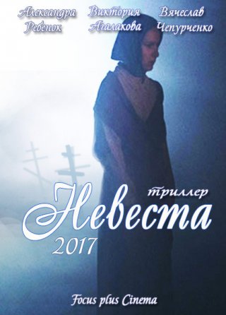 Невеста