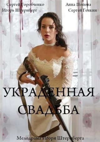 Украденная свадьба