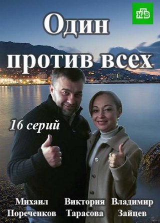 Один против всех