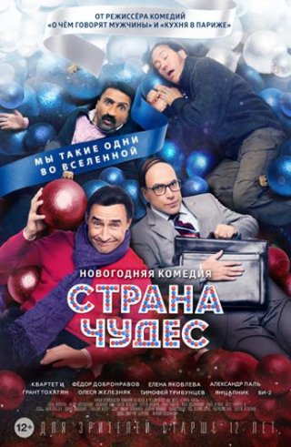 Страна чудес