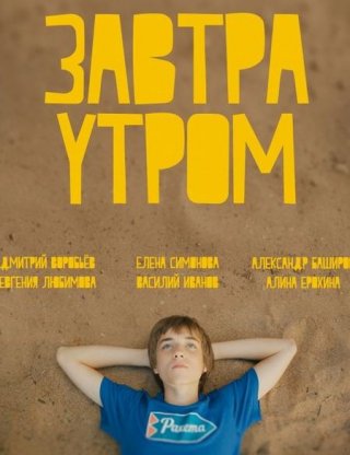 Завтра утром