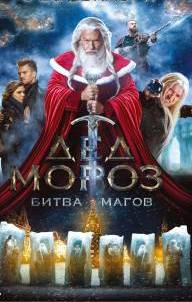 Дед Мороз. Битва Магов