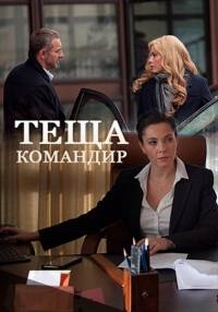 Теща-командир