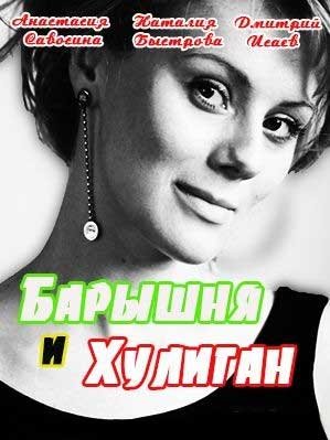 Барышня и Хулиган