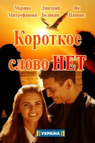 Короткое слово нет