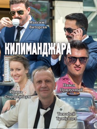 Килиманджара