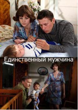 Единственный мужчина