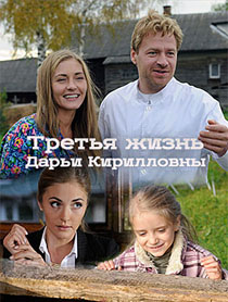 Третья жизнь Дарьи Кирилловны