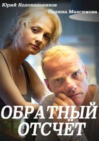 Обратный отсчет