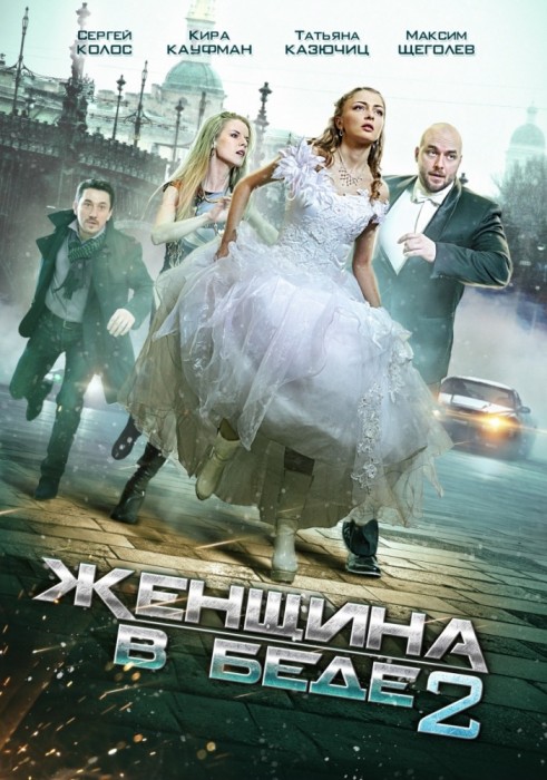 Женщина в беде 2