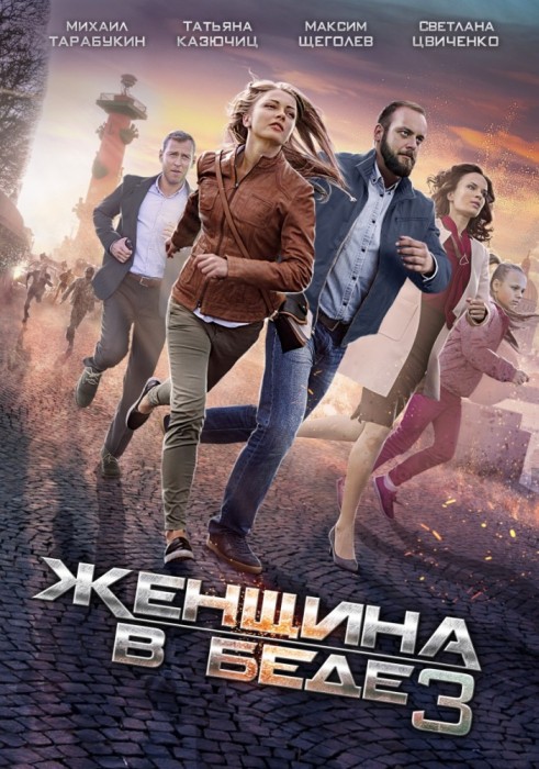 Женщина в беде 3