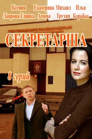 Секретарша