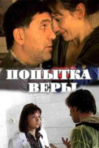 Попытка Веры