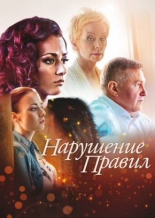 Нарушение правил