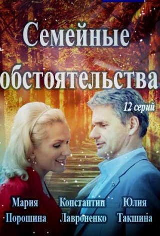 Семейные обстоятельства