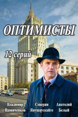 Оптимисты