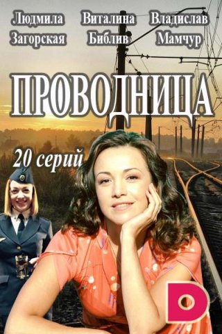 Проводница