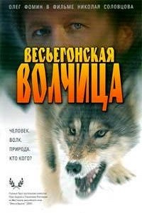 Весьегонская волчица