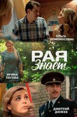 Рая знает