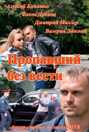 Пропавший без вести