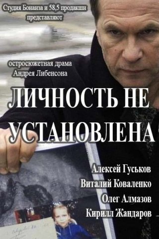 Личность не установлена