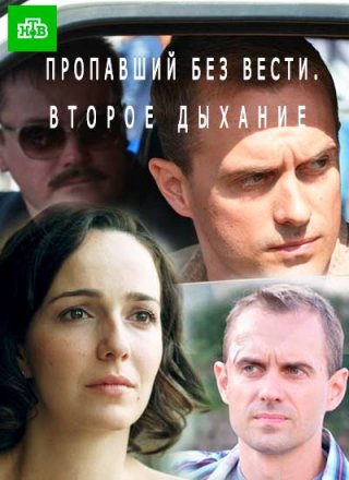 Пропавший без вести. Второе дыхание