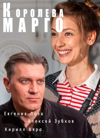 Королева «Марго»