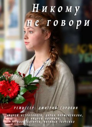 Никому не говори